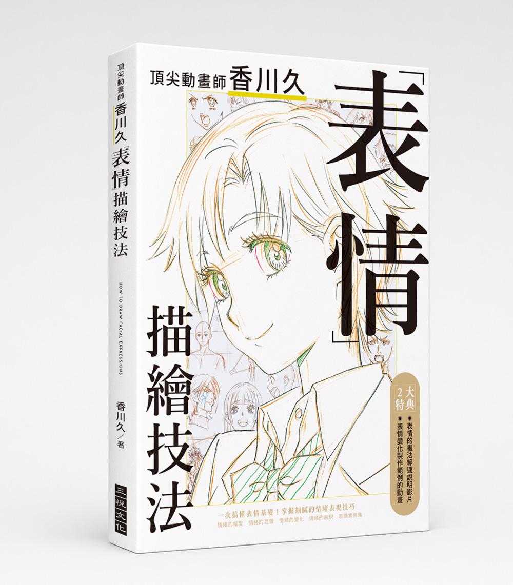 頂尖動畫師香川久「表情」描繪技法