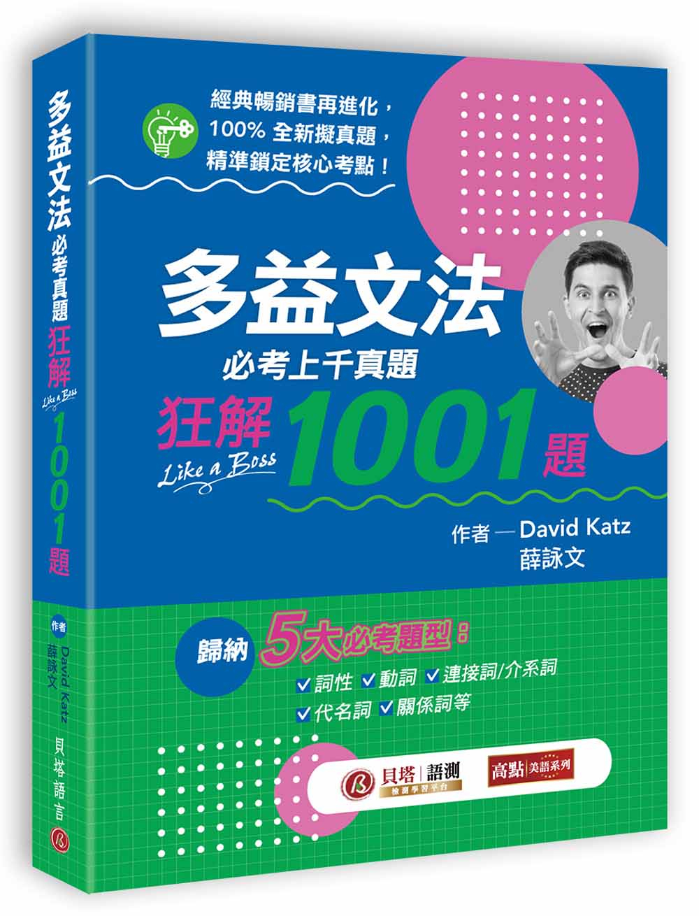多益文法必考真題狂解1001題