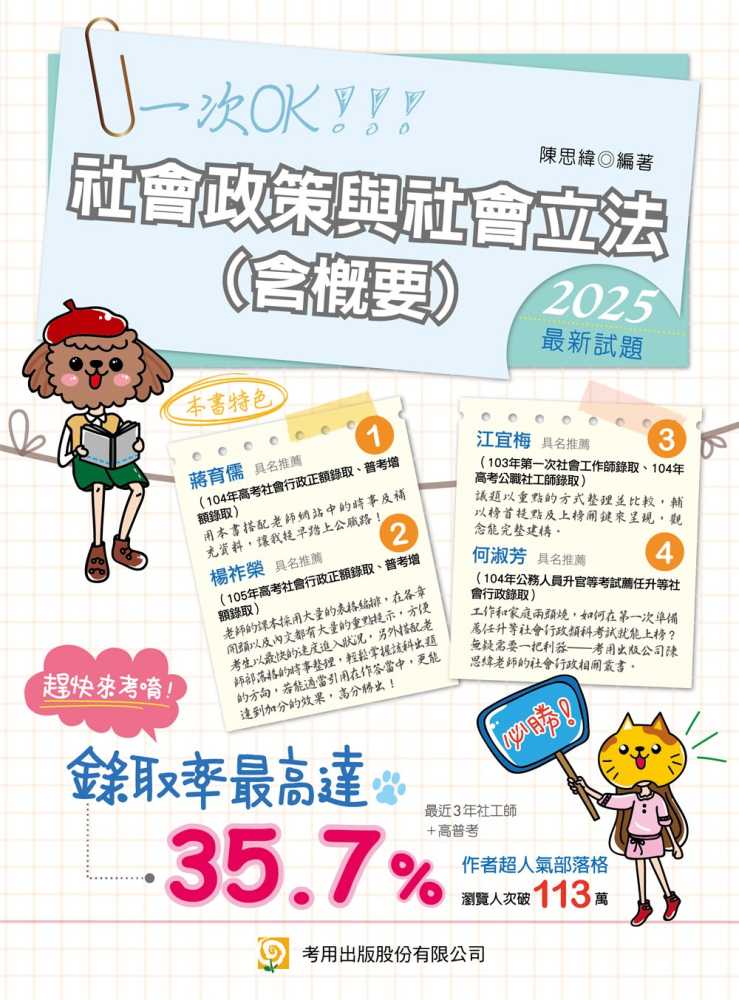 社會政策與社會立法（含概要）（第13版）