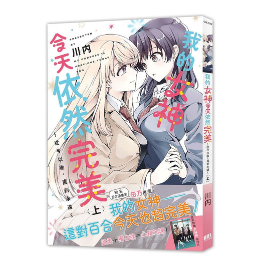 我的女神今天依然完美 ～從今以後，直到永遠～（上）【首刷附錄版】