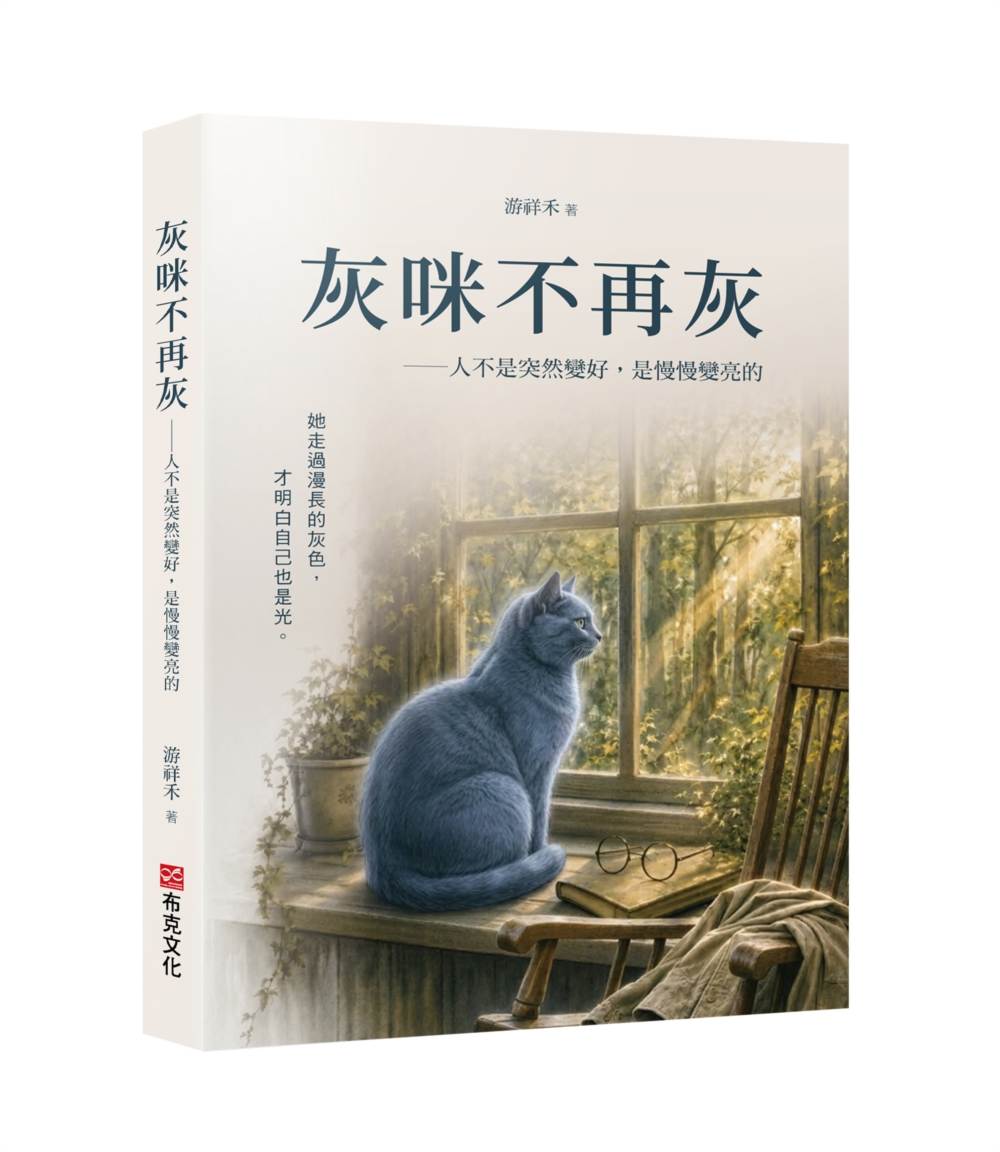灰咪不再灰：人不是突然變好，是慢慢變亮的