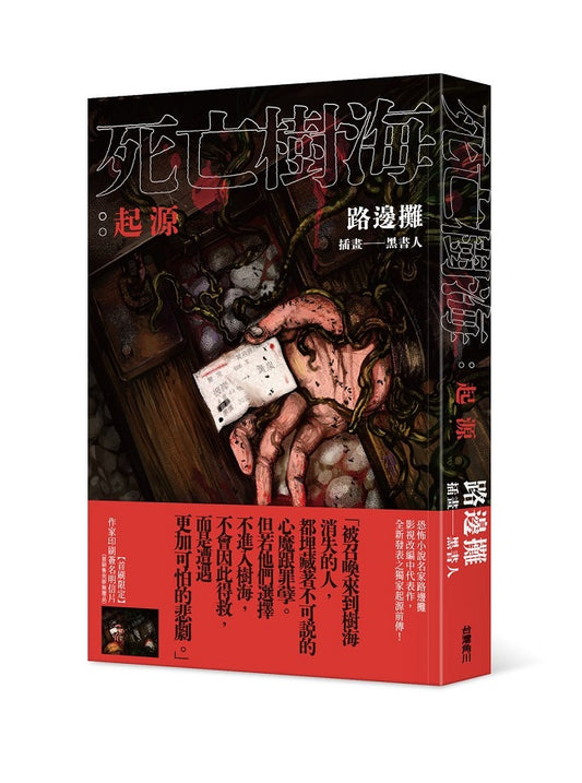 死亡樹海：起源