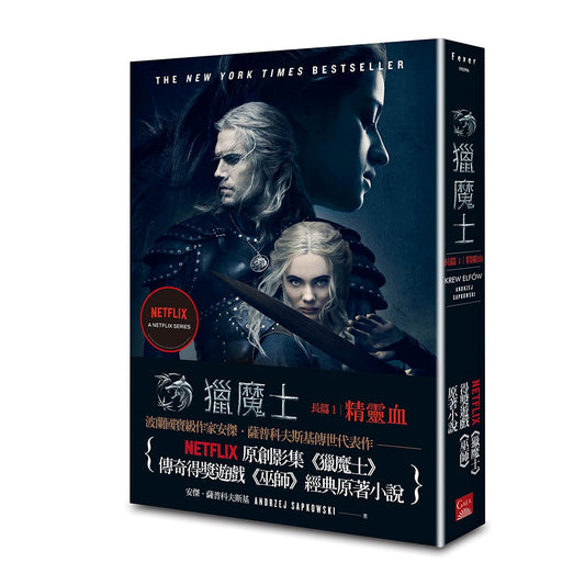 獵魔士長篇1 精靈血（Netflix獵魔士原著，影集雙書衣版）