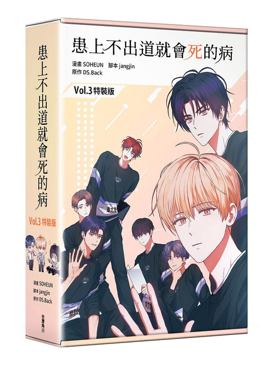 【特裝版－買斷】患上不出道就會死的病（３）漫畫