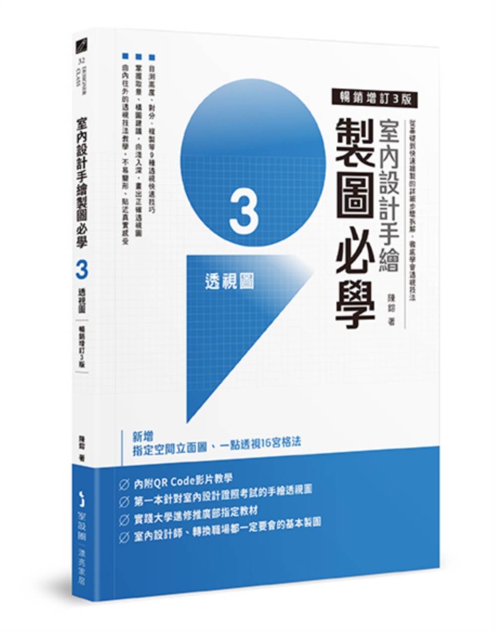 室內設計手繪製圖必學３透視圖【暢銷增訂３版】：從基礎到快速繪製的詳細步驟拆解，徹底學會透視技法