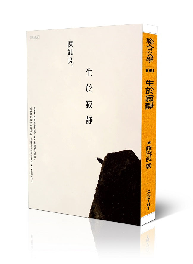 生於寂靜