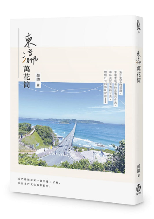 東瀛萬花筒