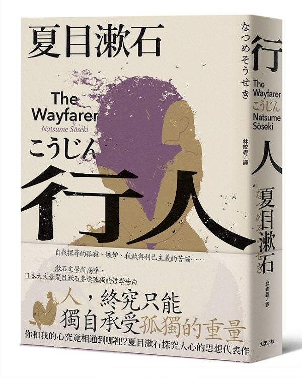 行人：你和我的心究竟相通到哪裡？夏目漱石探究人心的思想代表作