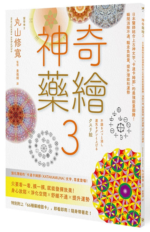 神奇藥繪３：日本醫師結合上古神文字「卡達卡姆那」的最強能量圖騰！瞬間消除不適、驅走負能量、提升潛能和運勢