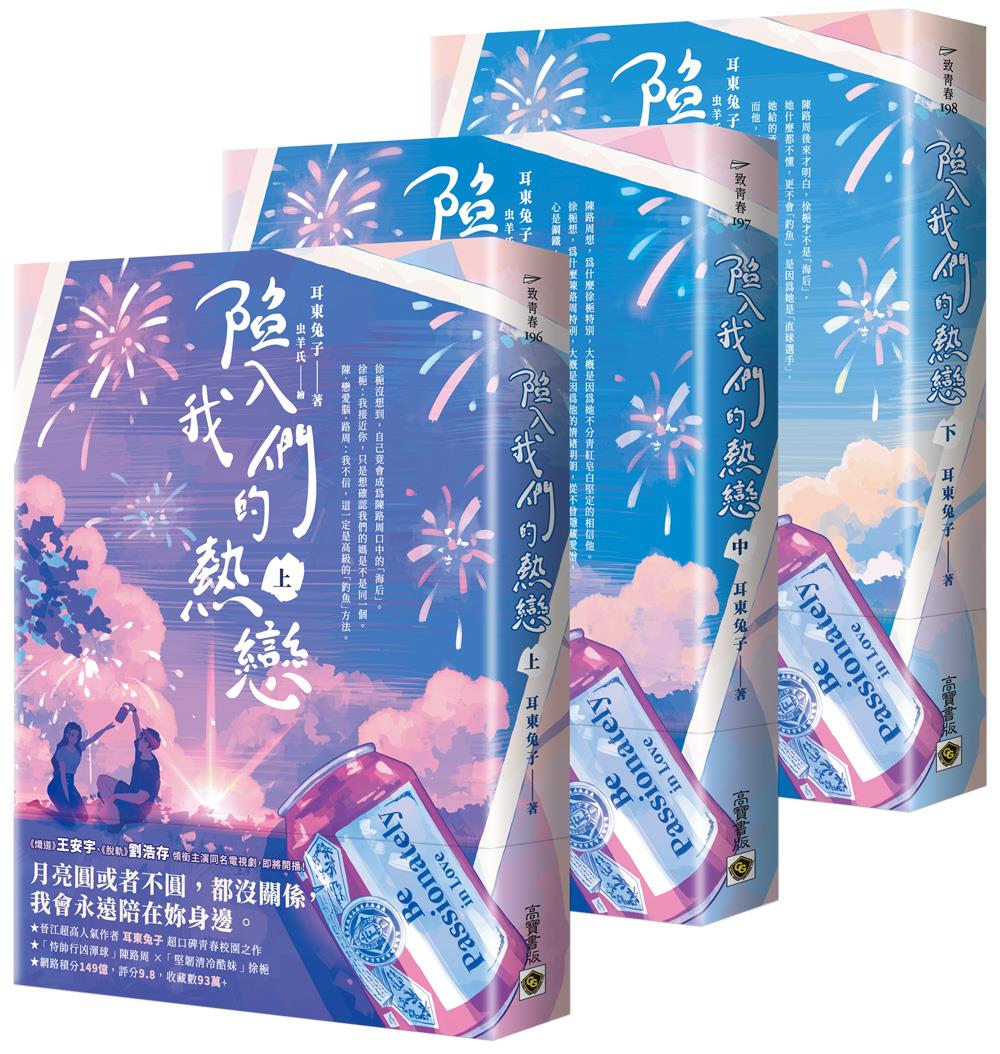 陷入我們的熱戀【上中下套書】