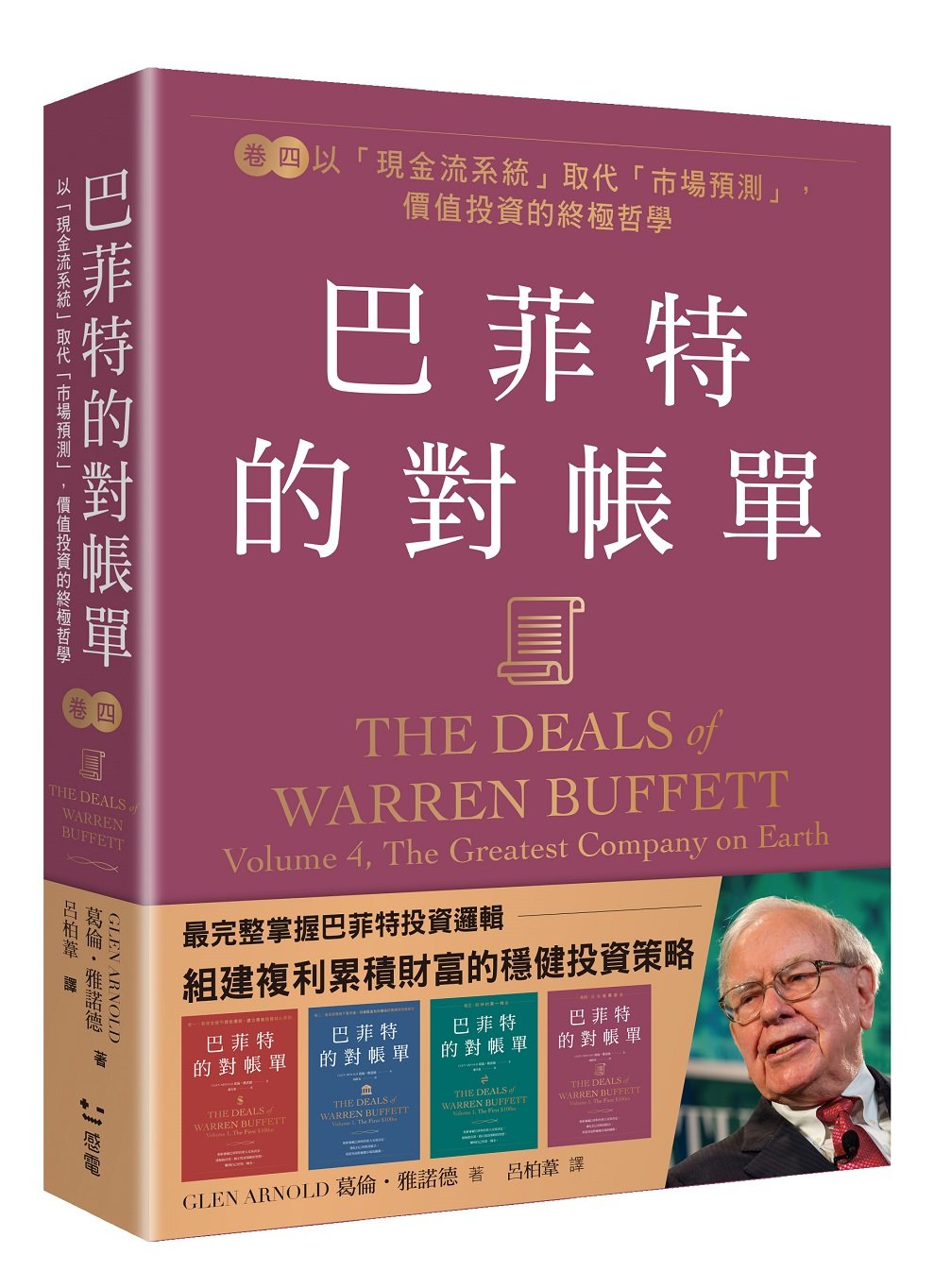 巴菲特的對帳單卷四：以「現金流系統」取代「市場預測」，價值投資的終極哲學