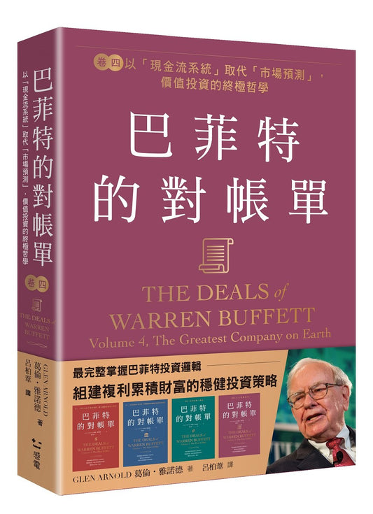 巴菲特的對帳單卷四：以「現金流系統」取代「市場預測」，價值投資的終極哲學