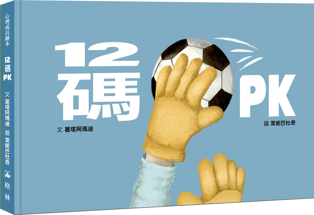 12碼PK