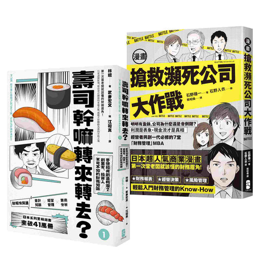 看漫畫學會計與財務管理【日本超人氣商業漫畫超值套書】