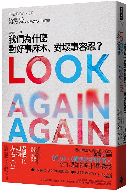 我們為什麼對好事麻木、對壞事容忍？--習慣化如何左右人生