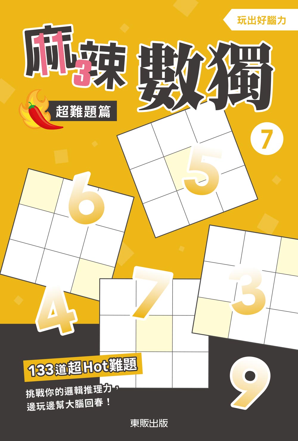 麻辣數獨超難題篇７