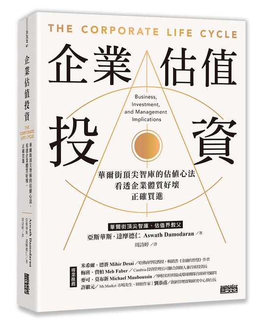 企業估值投資：華爾街頂尖智庫的估值心法，看透企業體質好壞，正確買進