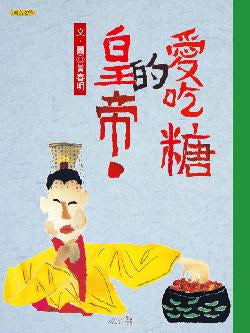 愛吃糖的皇帝