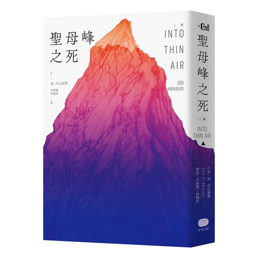 聖母峰之死（二版）