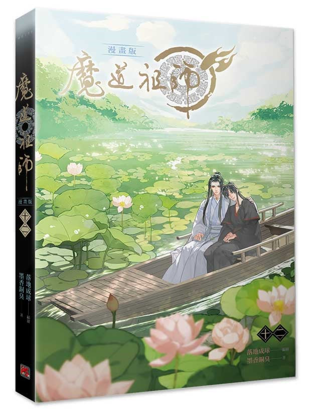 魔道祖師漫畫版十二