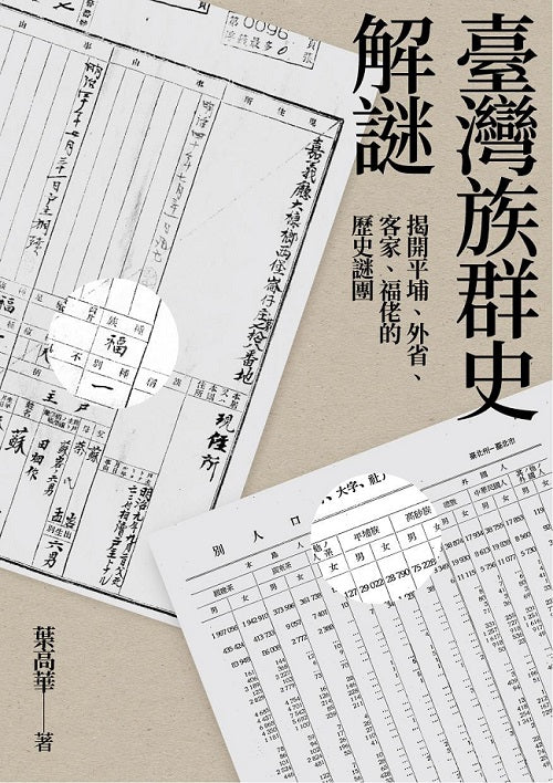 臺灣族群史解謎：揭開平埔、外省、客家、福佬的歷史謎團