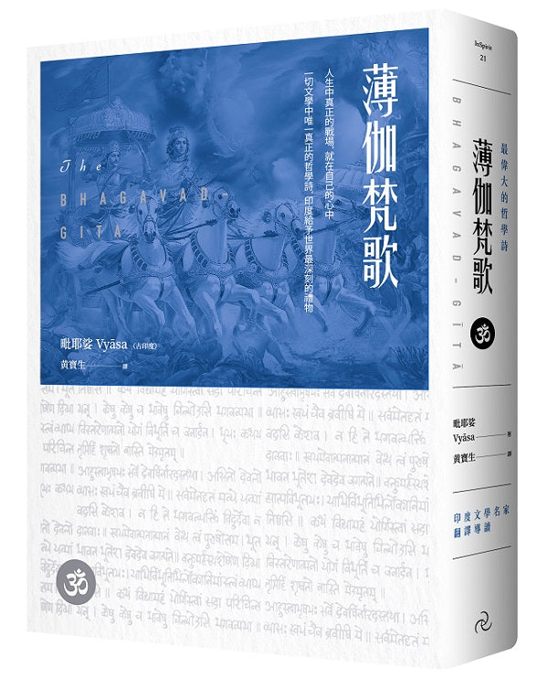 薄伽梵歌：最偉大的哲學詩【印度文學名家翻譯導讀】（大地之戀燙金書衣｜精裝典藏版）