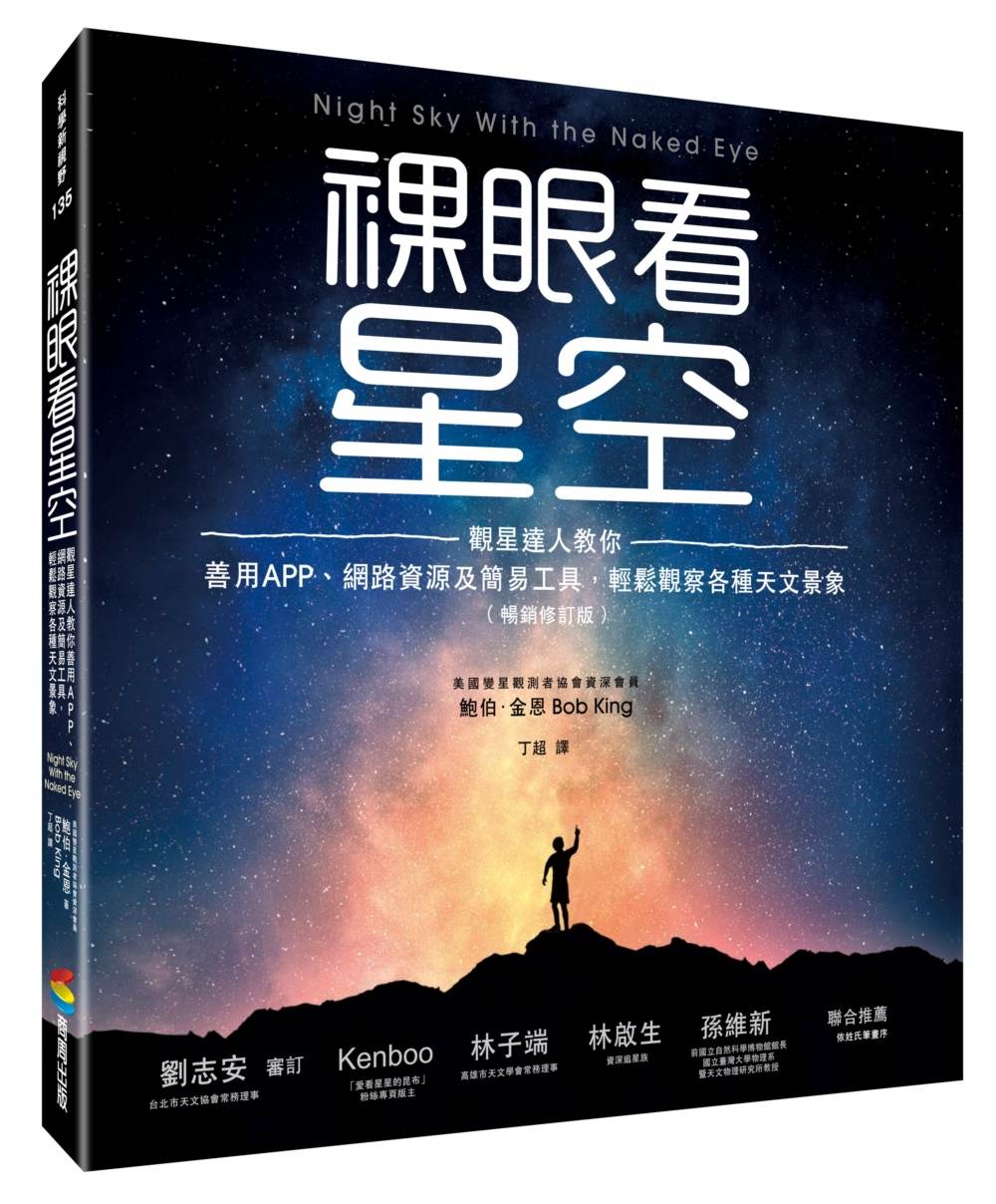 裸眼看星空（暢銷修訂版）：觀星達人教你善用APP、網路資源及簡易工具，輕鬆觀察各種天文景象