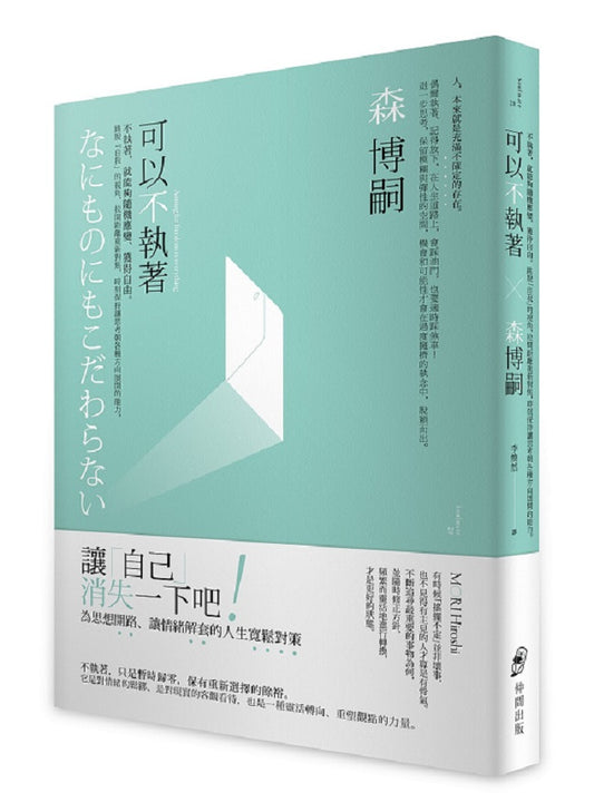 可以不執著：不執著，就能夠隨機應變、獲得自由。跳脫「自我」的視角，拉開距離重新對焦，時刻保持讓思考朝各種方向展開的能力。