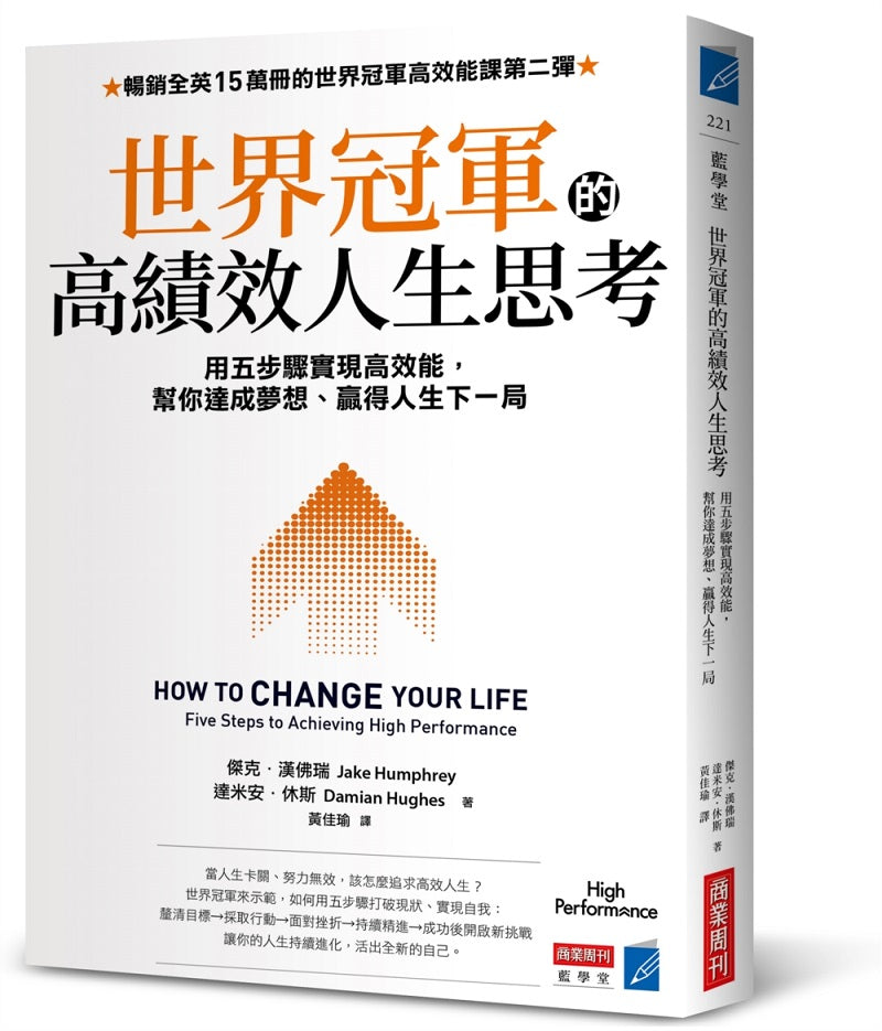 世界冠軍的高績效人生思考：用五步驟實現高效能，幫你達成夢想、贏得人生下一局