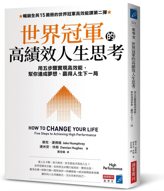 世界冠軍的高績效人生思考：用五步驟實現高效能，幫你達成夢想、贏得人生下一局