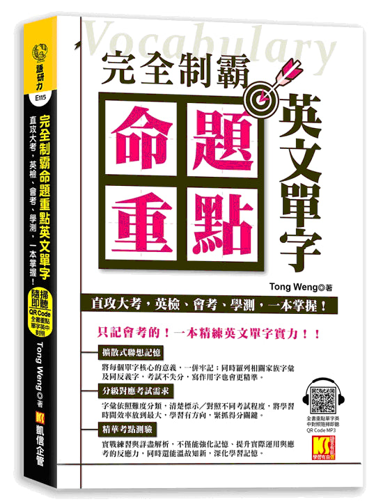 完全制霸命題重點英文單字：直攻大考，英檢、會考、學測，一本掌握！（全書 重點單字英中對照隨掃即聽QR Code MP3）