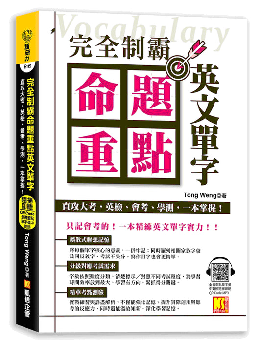 完全制霸命題重點英文單字：直攻大考，英檢、會考、學測，一本掌握！（全書 重點單字英中對照隨掃即聽QR Code MP3）