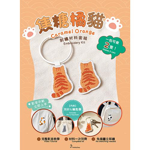 焦糖橘貓刺繡材料套組（內附別針、鑰匙圈，完整影音教學）