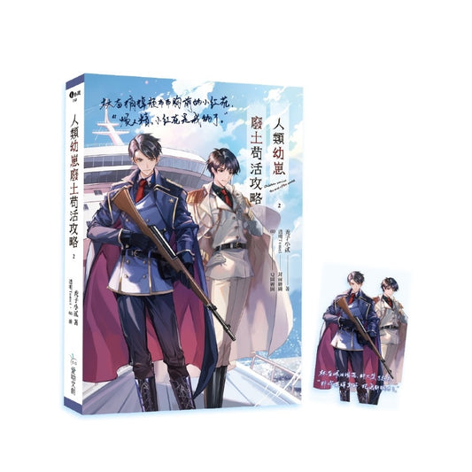 人類幼崽廢土苟活攻略2【含預購贈品】