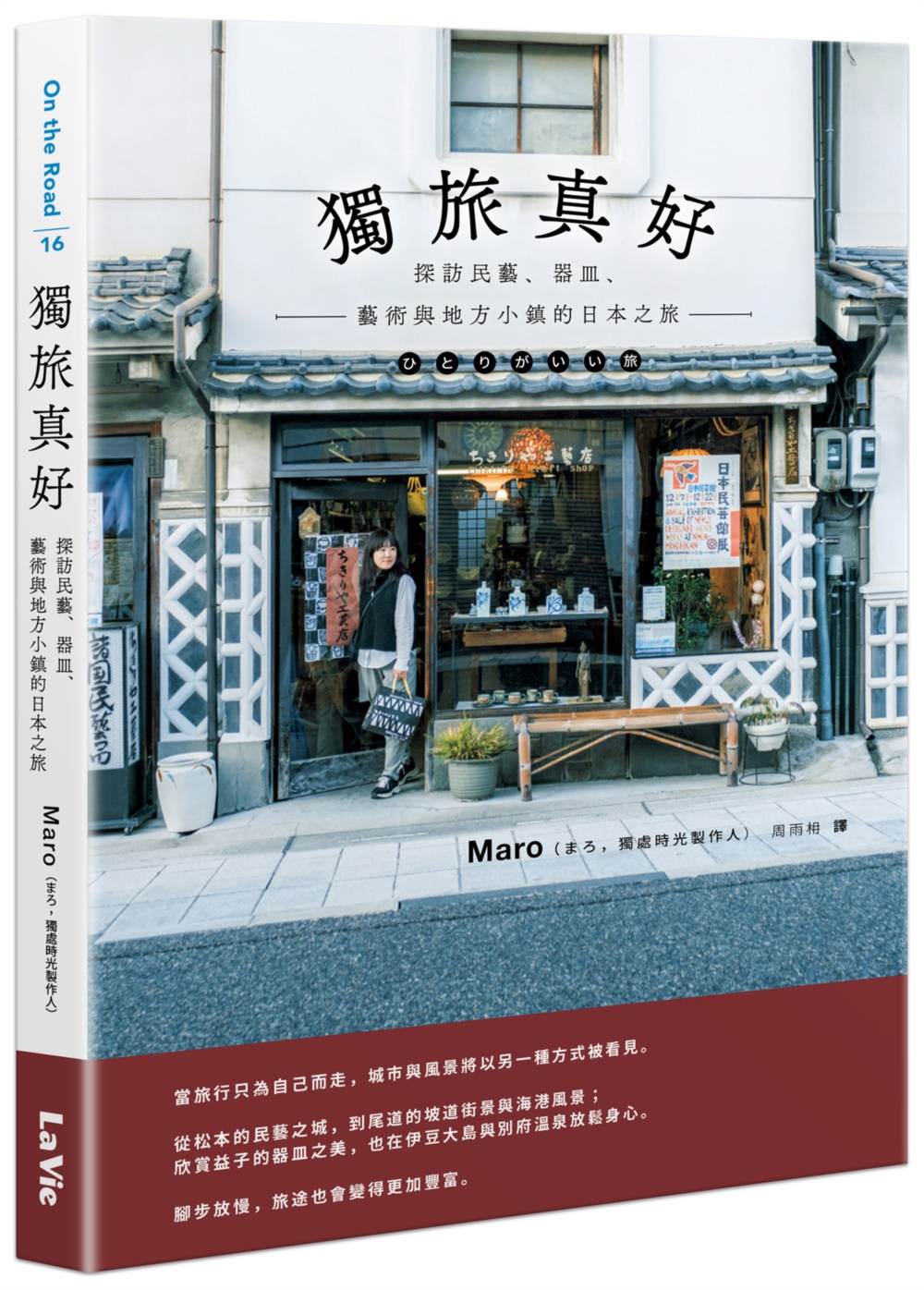 獨旅真好：探訪民藝、器皿、藝術與地方小鎮的日本之旅