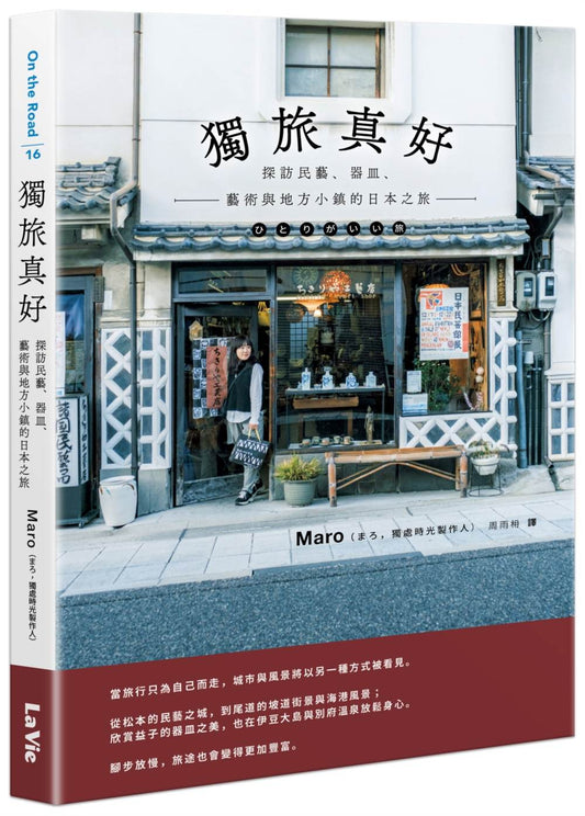 獨旅真好：探訪民藝、器皿、藝術與地方小鎮的日本之旅