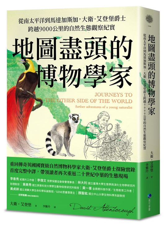 前往世界另一端的旅程：【英國國寶級自然科學家大衛．艾登堡爵士經典遠征紀實】