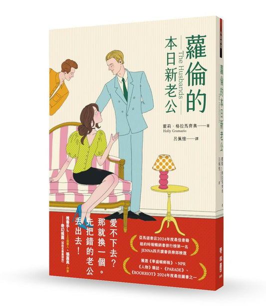 蘿倫的本日新老公（《紐約時報》＆亞馬遜書店暢銷話題書No.1）