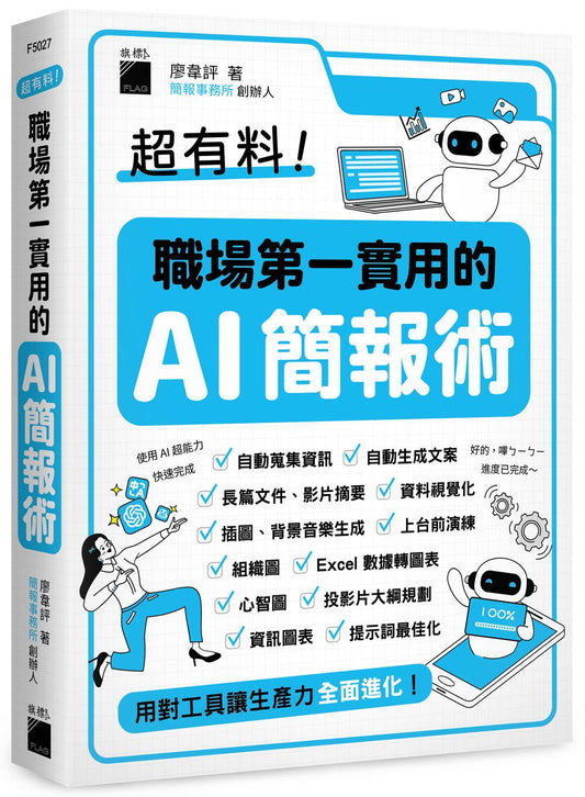 超有料！職場第一實用的 AI 簡報術：用對工具讓生產力全面進化！