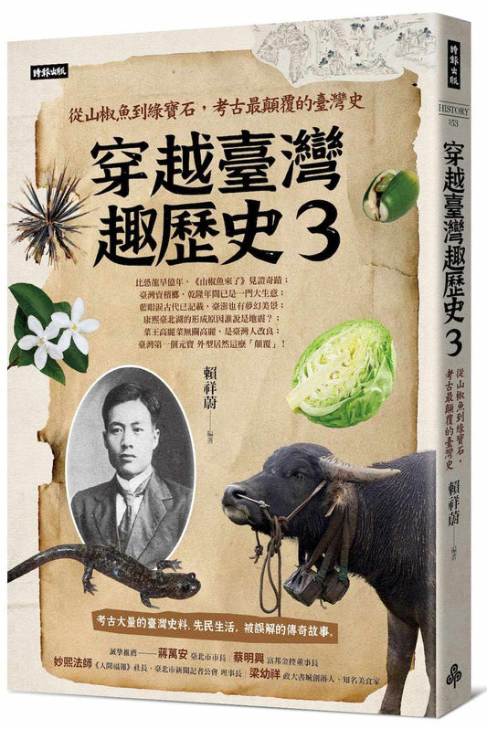 穿越臺灣趣歷史3：從山椒魚到綠寶石，考古最顛覆的臺灣史