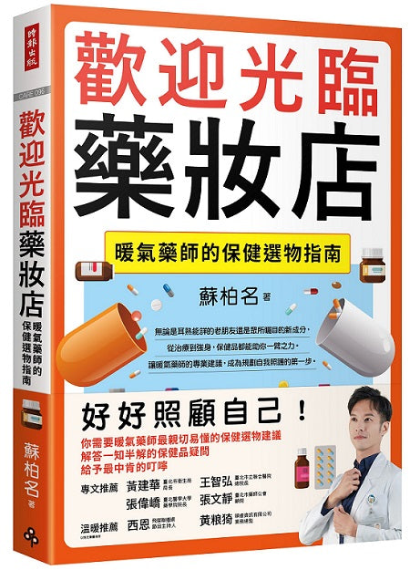 歡迎光臨藥妝店：暖氣藥師的保健選物指南
