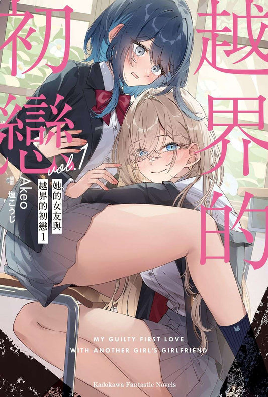 她的女友與越界的初戀（１）