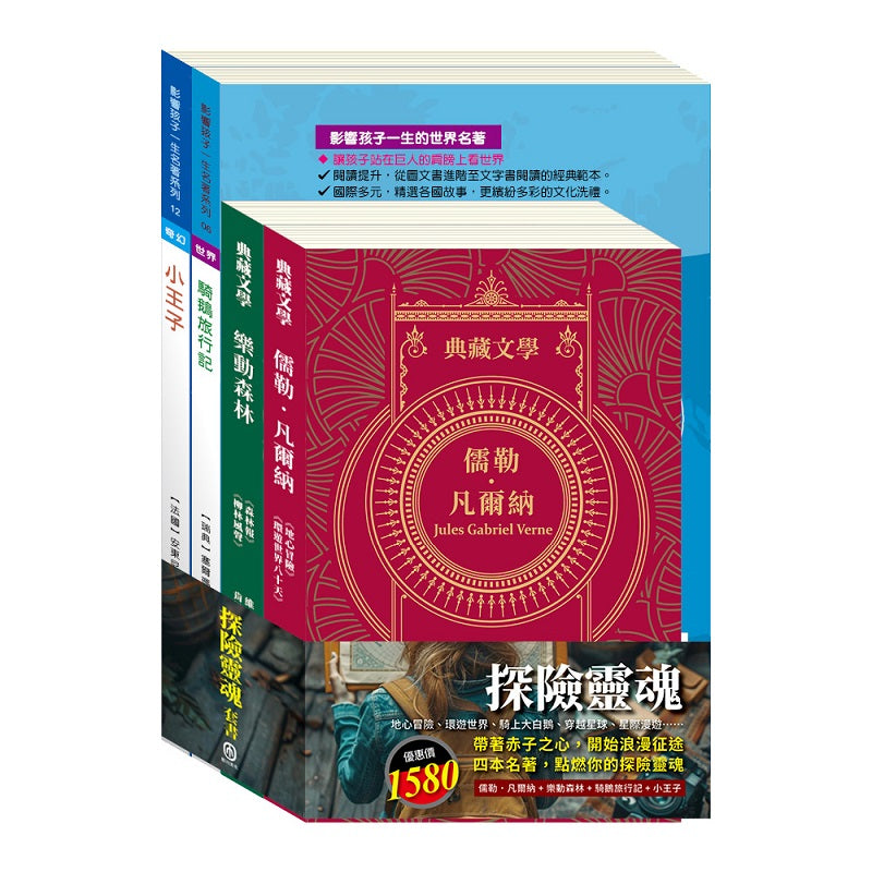 探險靈魂 套書（地心冒險＆環遊世界八十天＋森林報＆柳林風聲＋騎鵝旅行記＋小王子）