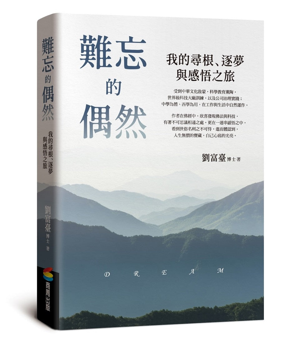 難忘的偶然：我的尋根、逐夢與感悟之旅