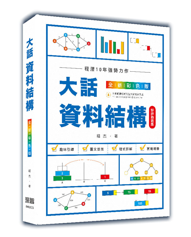 大話資料結構:全新彩色版(好評熱銷版)