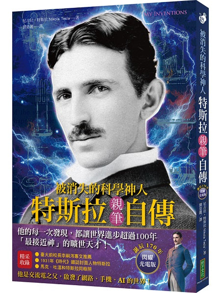 被消失的科學神人．特斯拉親筆自傳（誕辰170年閃耀光電版）：「最接近神」的曠世天才，他的每一次發現，都讓世界進步超過100年！（My Inventions）