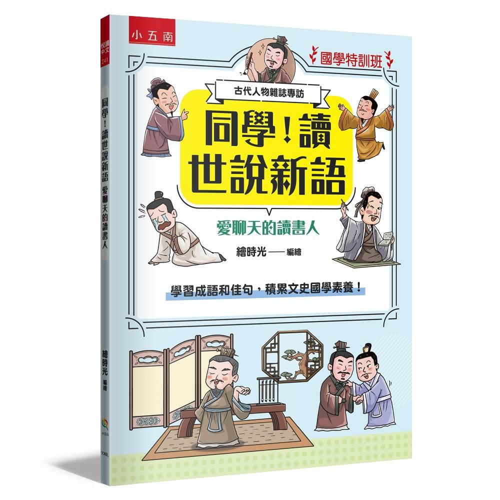 【國學特訓班】同學！讀世說新語〔愛聊天的讀書人〕：學習成語和佳句，積累文史國學素養！