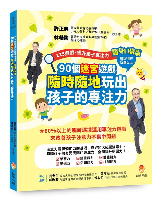 125遊戲，提升孩子專注力隨身口袋版：90個迷宮遊戲，隨時隨地玩出孩子的專注力