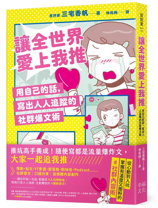 讓全世界愛上我推：用自己的話，寫出人人追蹤的社群爆文術