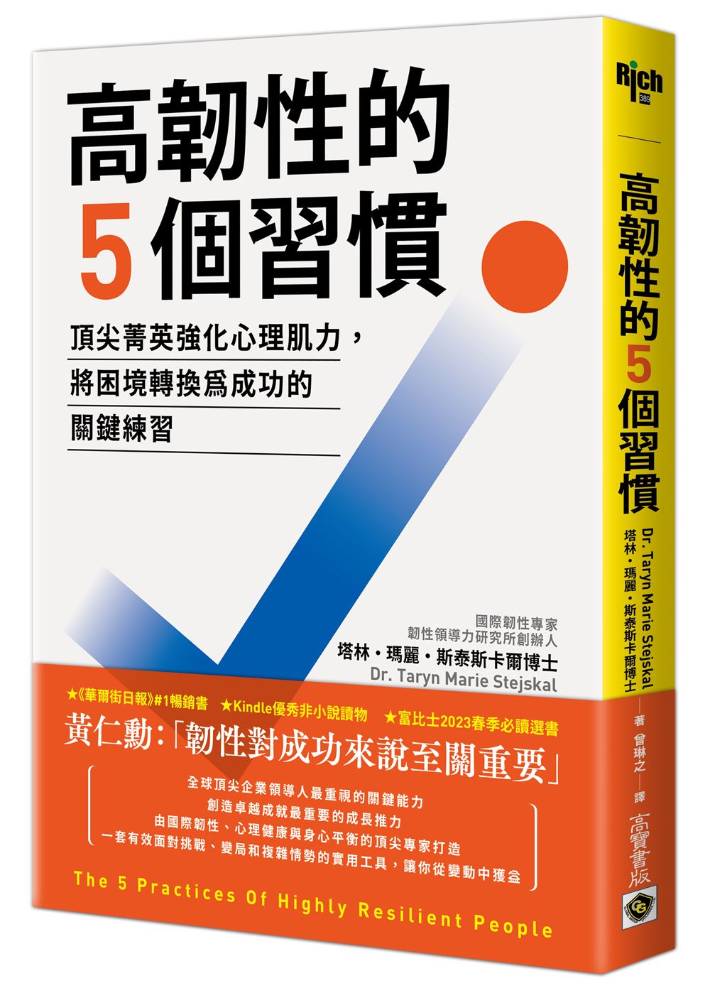 高韌性的５個習慣：頂尖菁英強化心理肌力，將困境轉換為成功的關鍵練習